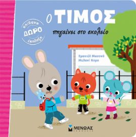 Ο ΤΙΜΟΣ ΠΗΓΑΙΝΕΙ ΣΤΟ ΣΧΟΛΕΙΟ    ΜΑΣΟΝΟ ΕΜΑΝΙΕΛ