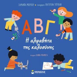 ΑΒΓ, Η ΑΛΦΑΒΗΤΑ ΤΗΣ ΚΑΛΟΣΥΝΗΣ  ΒΙΒΛΙΑ ΤΗΣ ΚΑΛΟΣΥΝΗΣ