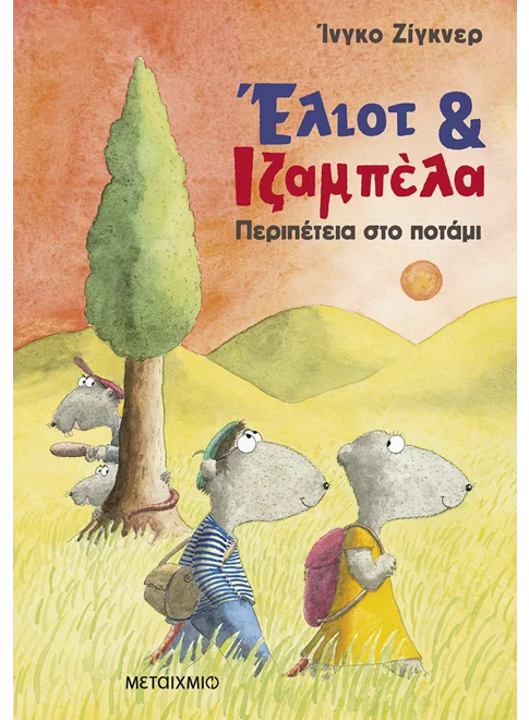 ΕΛΙΟΤ ΚΑΙ ΙΖΑΜΠΕΛΑ 1: ΠΕΡΙΠΕΤΕΙΑ ΣΤΟ ΠΟΤΑΜΙ