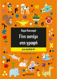 ΓΙΝΕ ΑΣΤΕΡΙ ΣΤΗ ΓΡΑΦΗ, ΓΙΑ ΠΑΙΔΙΑ 4+