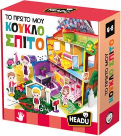 HEADU ΤΟ ΠΡΩΤΟ ΜΟΥ ΚΟΥΚΛΟΣΠΙΤΟ 55935