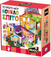 HEADU ΤΟ ΠΡΩΤΟ ΜΟΥ ΚΟΥΚΛΟΣΠΙΤΟ 55935