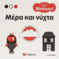  BABY MONTESSORI ΜΕΡΑ ΚΑΙ ΝΥΧΤΑ 