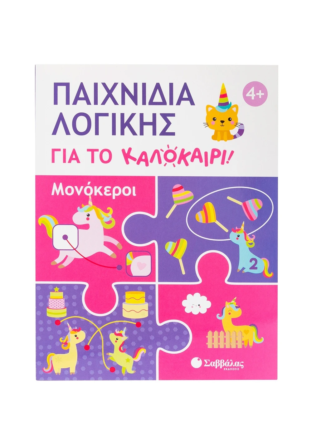   ΠΑΙΧΝΙΔΙΑ ΛΟΓΙΚΗΣ ΓΙΑ ΤΟ ΚΑΛΟΚΑΙΡΙ! ΜΟΝΟΚΕΡΟΙ
