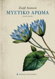ΜΥΣΤΙΚΟ ΑΡΩΜΑ      ΖΟΕΛ ΛΟΠΙΝΟ 