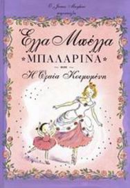 ΕΛΛΑ ΜΠΕΛΛΑ, ΜΠΑΛΑΡΙΝΑ ΚΑΙ Η ΩΡΑΙΑ ΚΟΙΜΩΜΕΝΗ