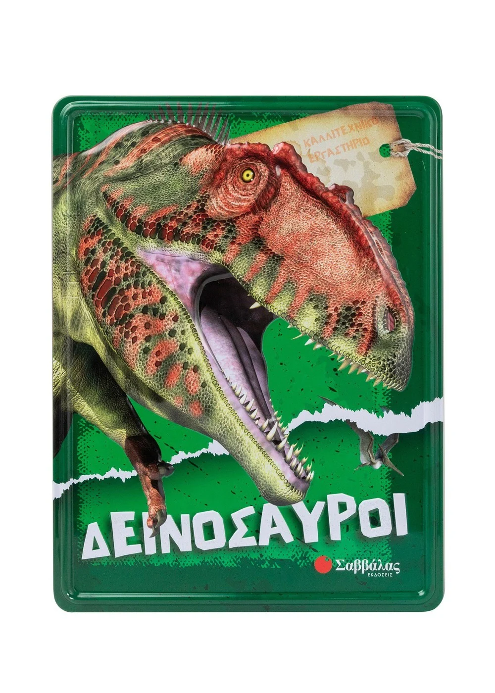ΔΕΙΝΟΣΑΥΡΟΙ