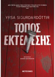 ΤΟΠΟΣ ΕΚΤΕΛΕΣΗΣ  YRSA SIGURDARDOTTIR 