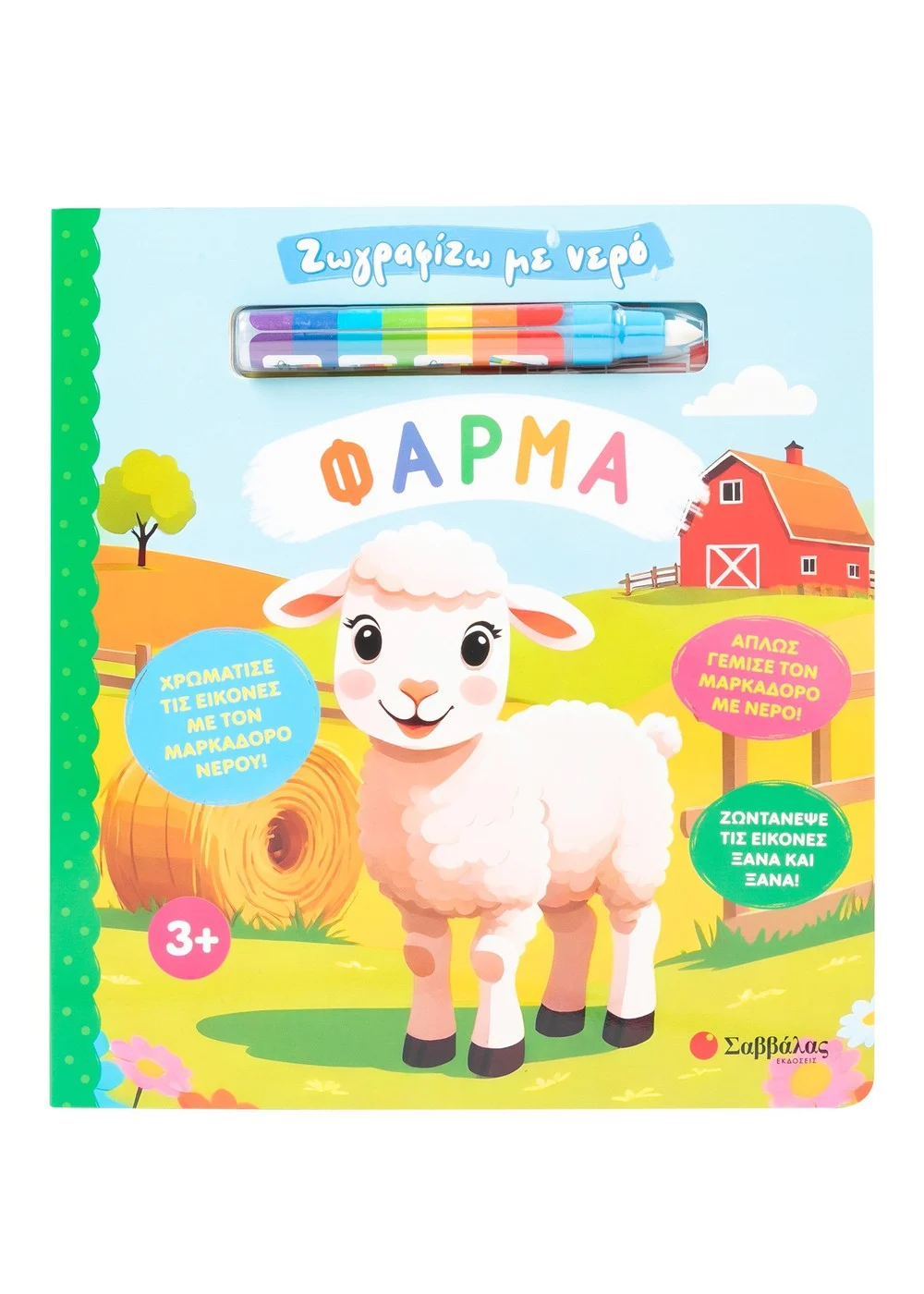 ΖΩΓΡΑΦΙΖΩ ΜΕ ΝΕΡΟ: ΦΑΡΜΑ