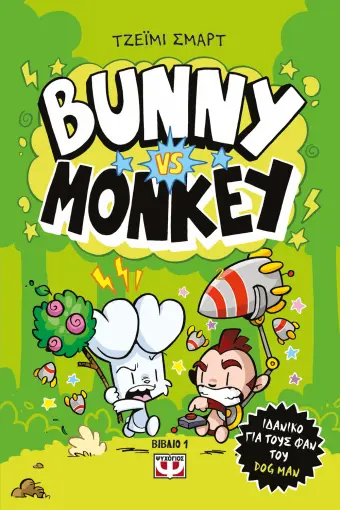 BUNNY VS MONKEY ΤΖΕΪΜΙ ΣΜΑΡΤ