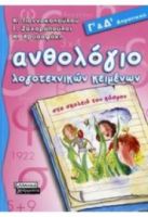 ΑΝΘΟΛΟΓΙΟ ΛΟΓΟΤΕΧΝΙΚΩΝ ΚΕΙΜΕΝΩΝ Γ΄ ΚΑΙ Δ΄ ΔΗΜΟΤΙΚΟΥ