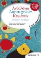 ΑΝΘΟΛΟΓΙΟ ΛΟΓΟΤΕΧΝΙΚΩΝ ΚΕΙΜΕΝΩΝ Γ΄ ΚΑΙ Δ΄ ΔΗΜΟΤΙΚΟΥ