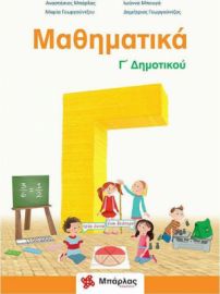 ΜΑΘΗΜΑΤΙΚΑ Γ΄ΔΗΜΟΤΙΚΟΥ