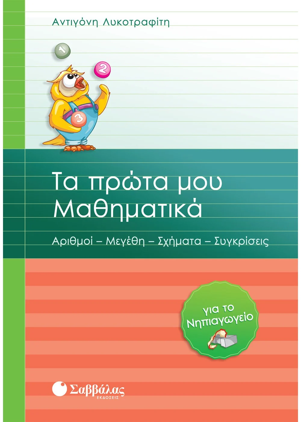 ΤΑ ΠΡΩΤΑ ΜΟΥ ΜΑΘΗΜΑΤΙΚΑ ΓΙΑ ΤΟ ΝΗΠΙΑΓΩΓΕΙΟ