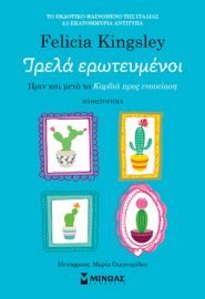 ΤΡΕΛΑ ΕΡΩΤΕΥΜΕΝΟΙ KINGSLEY FELICIA