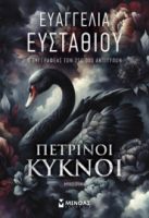 ΠΕΤΡΙΝΟΙ ΚΥΚΝΟΙ ΕΥΣΤΑΘΙΟΥ ΕΥΑΓΓΕΛΙΑ