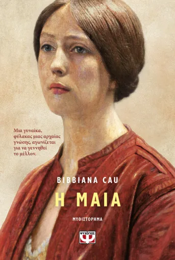  Η ΜΑΙΑ BIBBIANA CAU