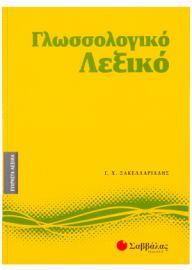 ΓΛΩΣΣΟΛΟΓΙΚΟ ΛΕΞΙΚΟ ΣΑΚΕΛΛΑΡΙΑΔΗΣ ΓΕΩΡΓΙΟΣ Χ.