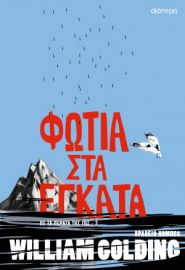  ΦΩΤΙΑ ΣΤΑ ΕΓΚΑΤΑ 
