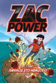  ZAC POWER 10 - ΠΑΝΙΚΟΣ ΣΤΟ ΗΦΑΙΣΤΕΙΟ Χ. Ι. ΛΑΡΙ