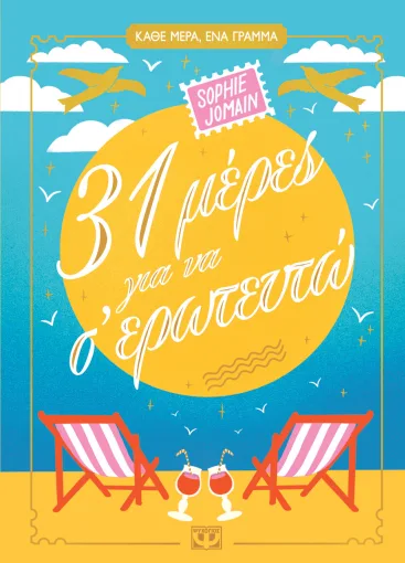 31 ΜΕΡΕΣ ΓΙΑ ΝΑ Σ' ΕΡΩΤΕΥΤΩ SOPHIE JOMAIN