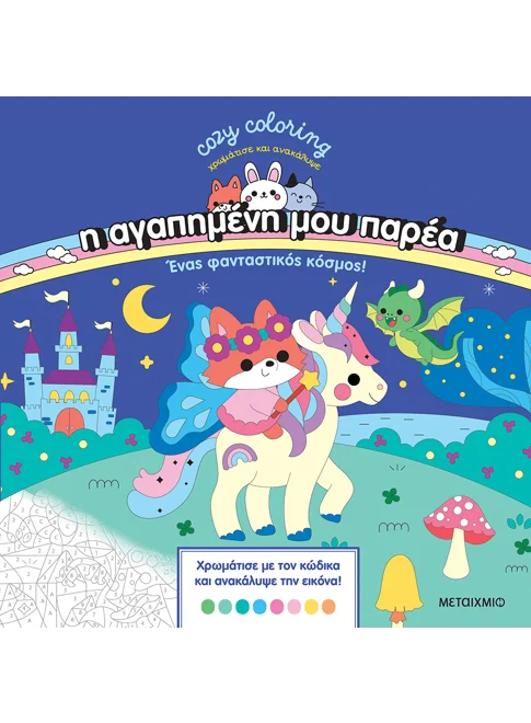 Η ΑΓΑΠΗΜΕΝΗ ΜΟΥ ΠΑΡΕΑ: ΕΝΑΣ ΦΑΝΤΑΣΤΙΚΟΣ ΚΟΣΜΟΣ