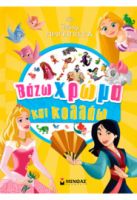 ΠΡΙΓΚΙΠΙΣΣΕΣ, ΒΑΖΩ ΧΡΩΜΑ ΚΑΙ ΚΟΛΛΑΩ