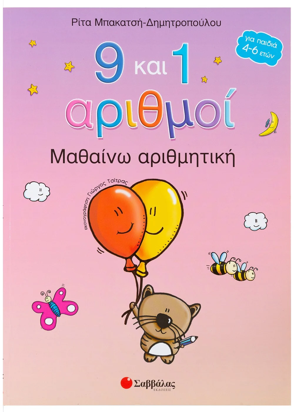 9 ΚΑΙ 1 ΑΡΙΘΜΟΙ