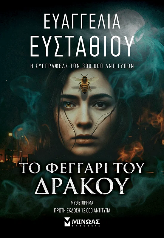 ΤΟ ΦΕΓΓΑΡΙ ΤΟΥ ΔΡΑΚΟΥ
