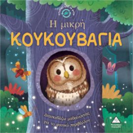 ΙΣΤΟΡΙΕΣ ΑΠΟ ΤΗ ΦΥΣΗ – Η ΜΙΚΡΗ ΚΟΥΚΟΥΒΑΓΙΑ 