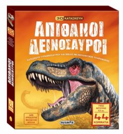 ΑΠΙΘΑΝΟΙ ΔΕΙΝΟΣΑΥΡΟΙ