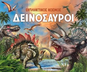ΔΕΙΝΟΣΑΥΡΟΙ
