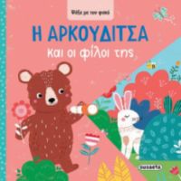 Η AΡΚΟΥΔΙΤΣΑ ΚΑΙ ΟΙ ΦΙΛΟΙ ΤΗΣ