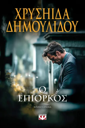 Ο ΕΠΙΟΡΚΟΣ ΧΡΥΣΗΙΔΑ ΔΗΜΟΥΛΙΔΟΥ