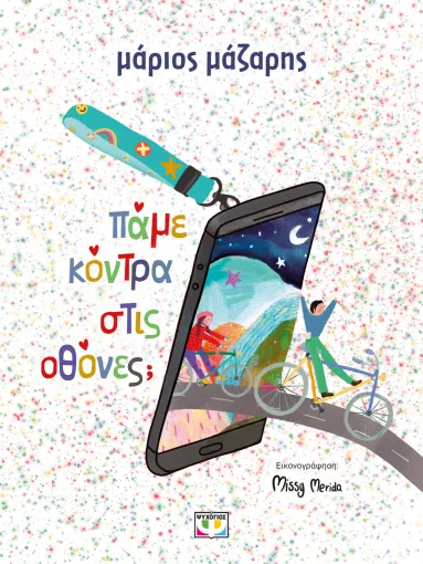  ΠΑΜΕ ΚΟΝΤΡΑ ΣΤΙΣ ΟΘΟΝΕΣ;
