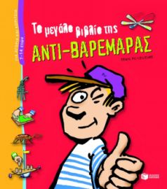 ΤΟ ΜΕΓΑΛΟ ΒΙΒΛΙΟ ΤΗΣ ΑΝΤΙ-ΒΑΡΕΜΑΡΑΣ
