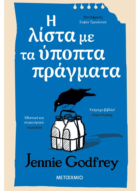 Η ΛΙΣΤΑ ΜΕ ΤΑ ΥΠΟΠΤΑ ΠΡΑΓΜΑΤΑ