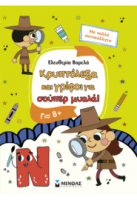 ΚΡΥΠΤΟΛΕΞΑ ΚΑΙ ΓΡΙΦΟΙ ΓΙΑ ΣΟΥΠΕΡ ΜΥΑΛΑ, 8+