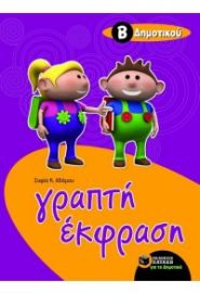 ΓΡΑΠΤΗ ΕΚΦΡΑΣΗ Β΄ ΔΗΜΟΤΙΚΟΥ