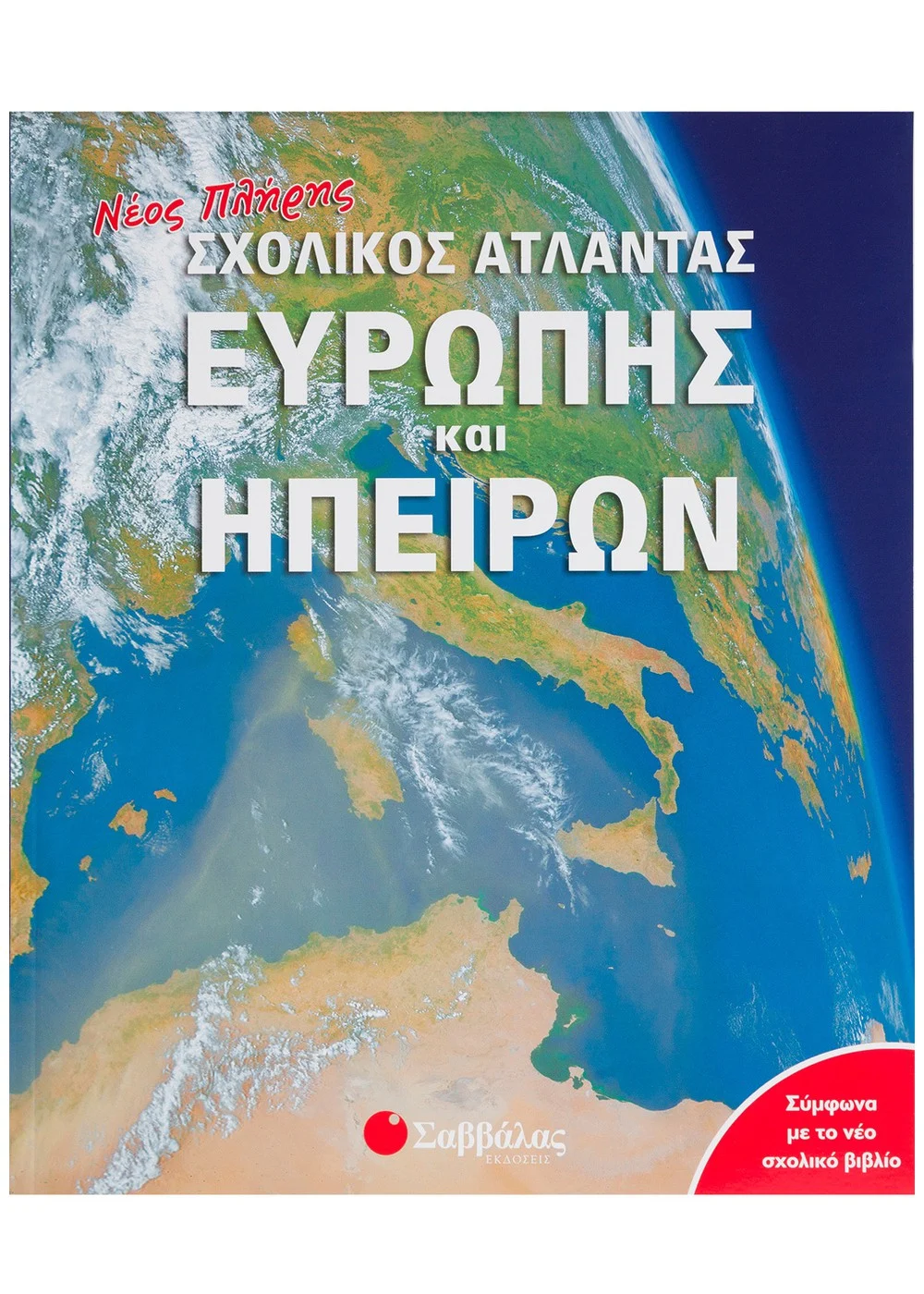 ΝΕΟΣ ΠΛΗΡΗΣ ΣΧΟΛΙΚΟΣ ΑΤΛΑΝΤΑΣ ΕΥΡΩΠΗΣ ΚΑΙ ΗΠΕΙΡΩΝ