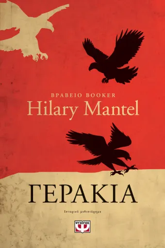  ΓΕΡΑΚΙΑ ΧΙΛΑΡΙ ΜΑΝΤΕΛ
