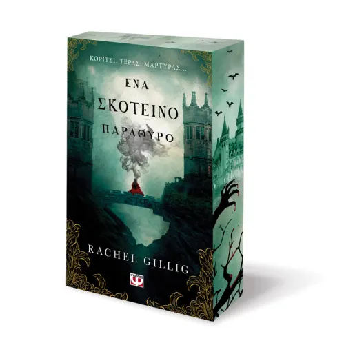  ΕΝΑ ΣΚΟΤΕΙΝΟ ΠΑΡΑΘΥΡΟ RACHEL GILLIG