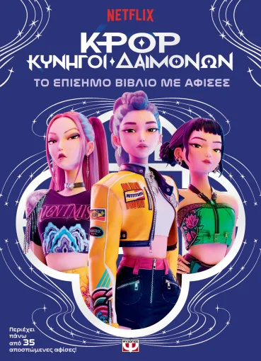  K-POP ΚΥΝΗΓΟΙ ΔΑΙΜΟΝΩΝ: ΤΟ ΕΠΙΣΗΜΟ ΒΙΒΛΙΟ ΜΕ ΑΦΙΣΕΣ 