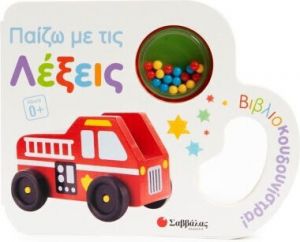 ΠΑΙΖΩ ΜΕ ΤΙΣ ΛΕΞΕΙΣ ΒΙΒΛΙΟΚΟΥΔΟΥΝΙΣΤΡΑ!