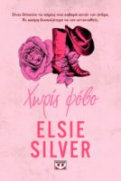  CHESTNUT SPRINGS 4: ΧΩΡΙΣ ΦΟΒΟ ELSIE SILVER