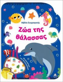  ΒΙΒΛΙΟ ΖΩΓΡΑΦΙΚΗΣ – ΖΩΑ ΤΗΣ ΘΑΛΑΣΣΑΣ 