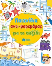 ΠΑΙΧΝΙΔΙΑ ΑΝΤΙ-ΒΑΡΕΜΑΡΑΣ ΓΙΑ ΤΟ ΤΑΞΙΔΙ