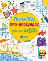 ΠΑΙΧΝΙΔΙΑ ΑΝΤΙ-ΒΑΡΕΜΑΡΑΣ ΓΙΑ ΤΟ ΤΑΞΙΔΙ