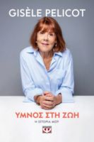  ΥΜΝΟΣ ΣΤΗ ΖΩΗ GISELE PELICOT