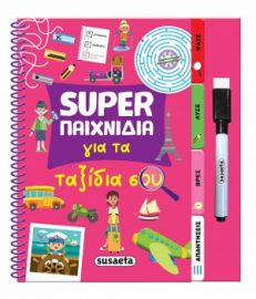 SUPER ΠΑΙΧΝΙΔΙΑ ΓΙΑ ΤΑ ΤΑΞΙΔΙΑ ΣΟΥ
